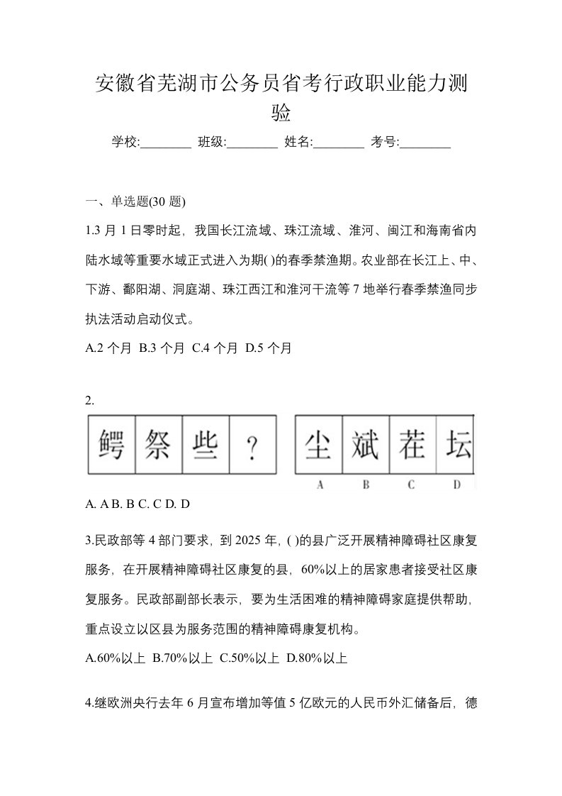 安徽省芜湖市公务员省考行政职业能力测验