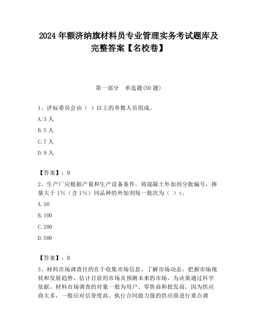 2024年额济纳旗材料员专业管理实务考试题库及完整答案【名校卷】