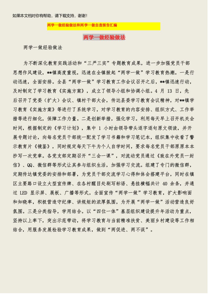 两学一做经验做法和两学一做自查报告汇编