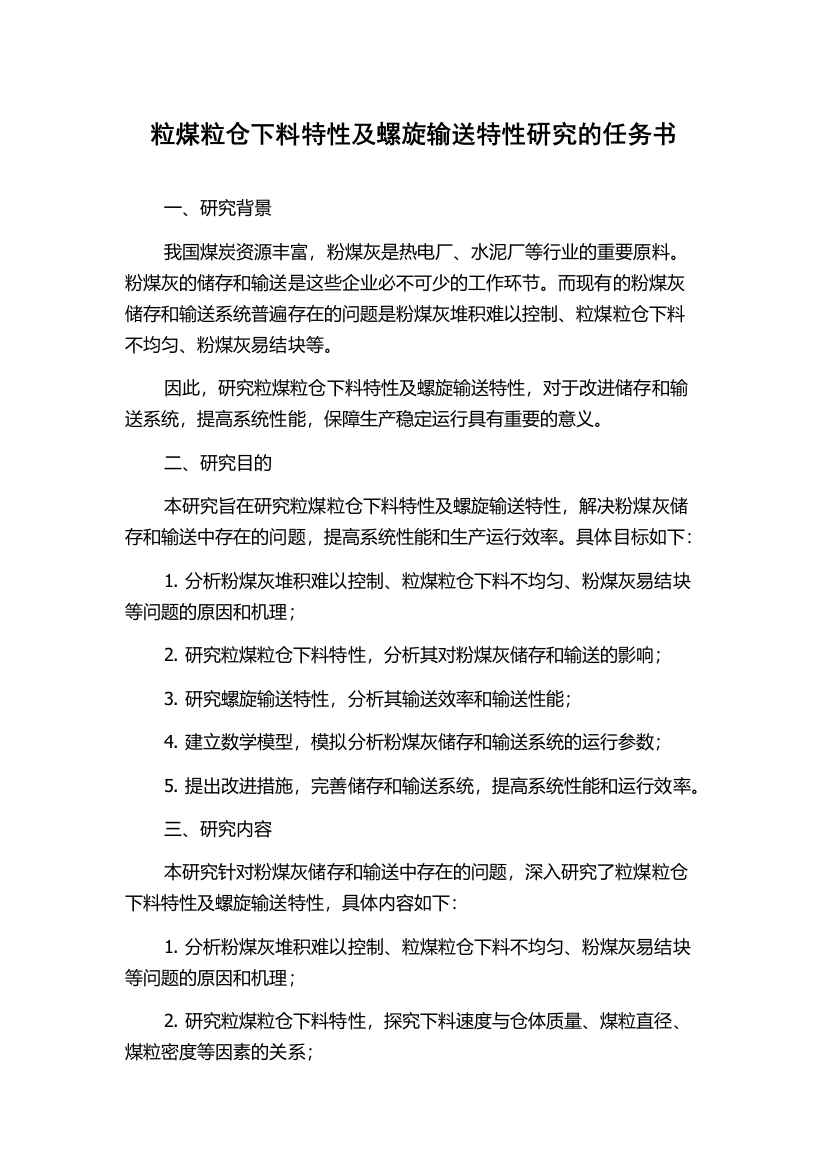 粒煤粒仓下料特性及螺旋输送特性研究的任务书