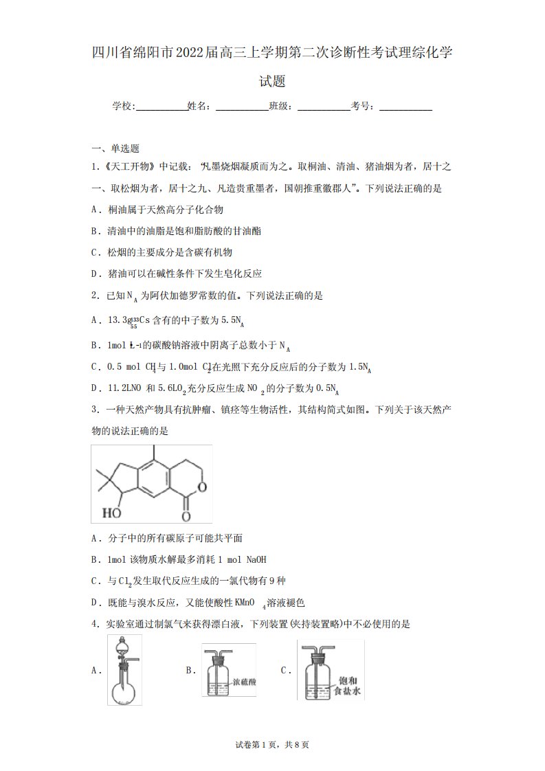 高三上学期第二次诊断性考试理综化学试题(含答案解析)