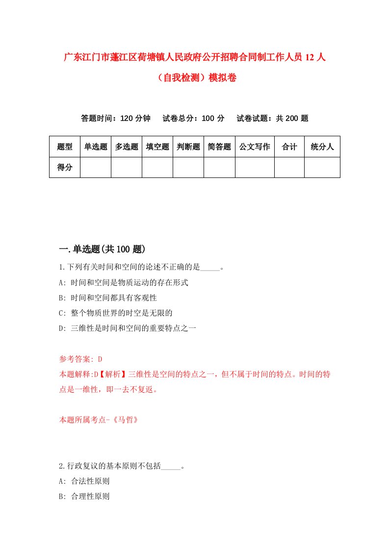 广东江门市蓬江区荷塘镇人民政府公开招聘合同制工作人员12人自我检测模拟卷第8套