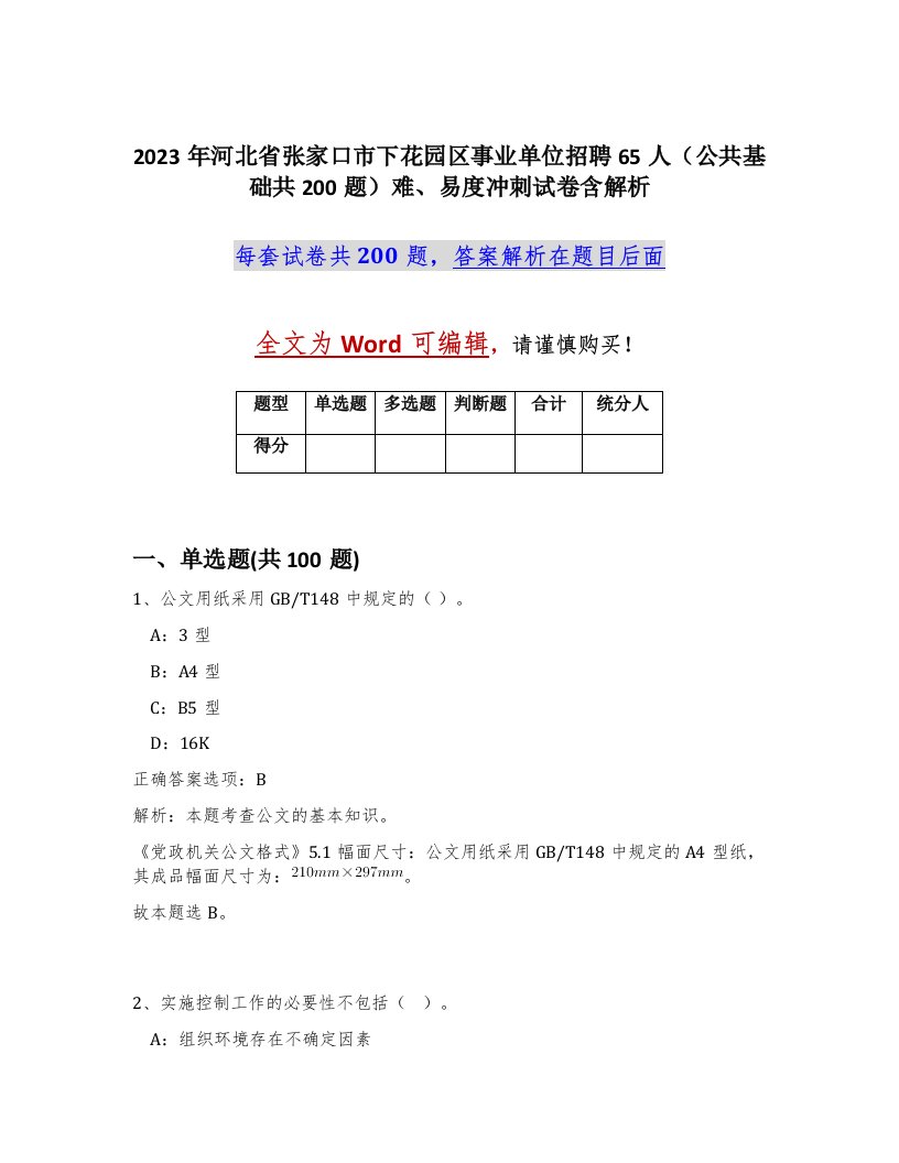 2023年河北省张家口市下花园区事业单位招聘65人公共基础共200题难易度冲刺试卷含解析