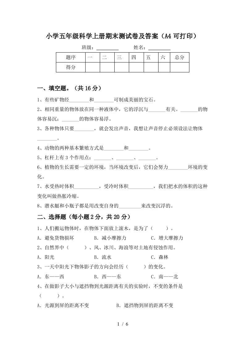 小学五年级科学上册期末测试卷及答案（a4可打印）