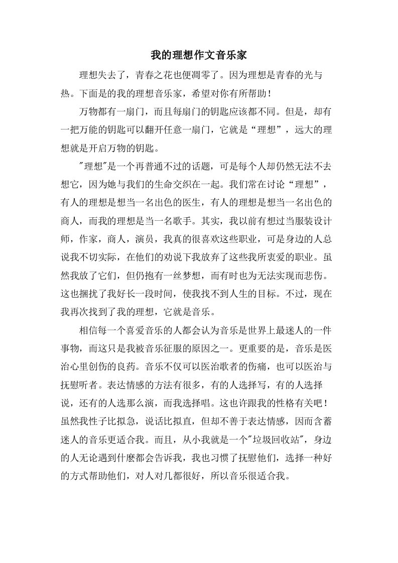 我的理想作文音乐家