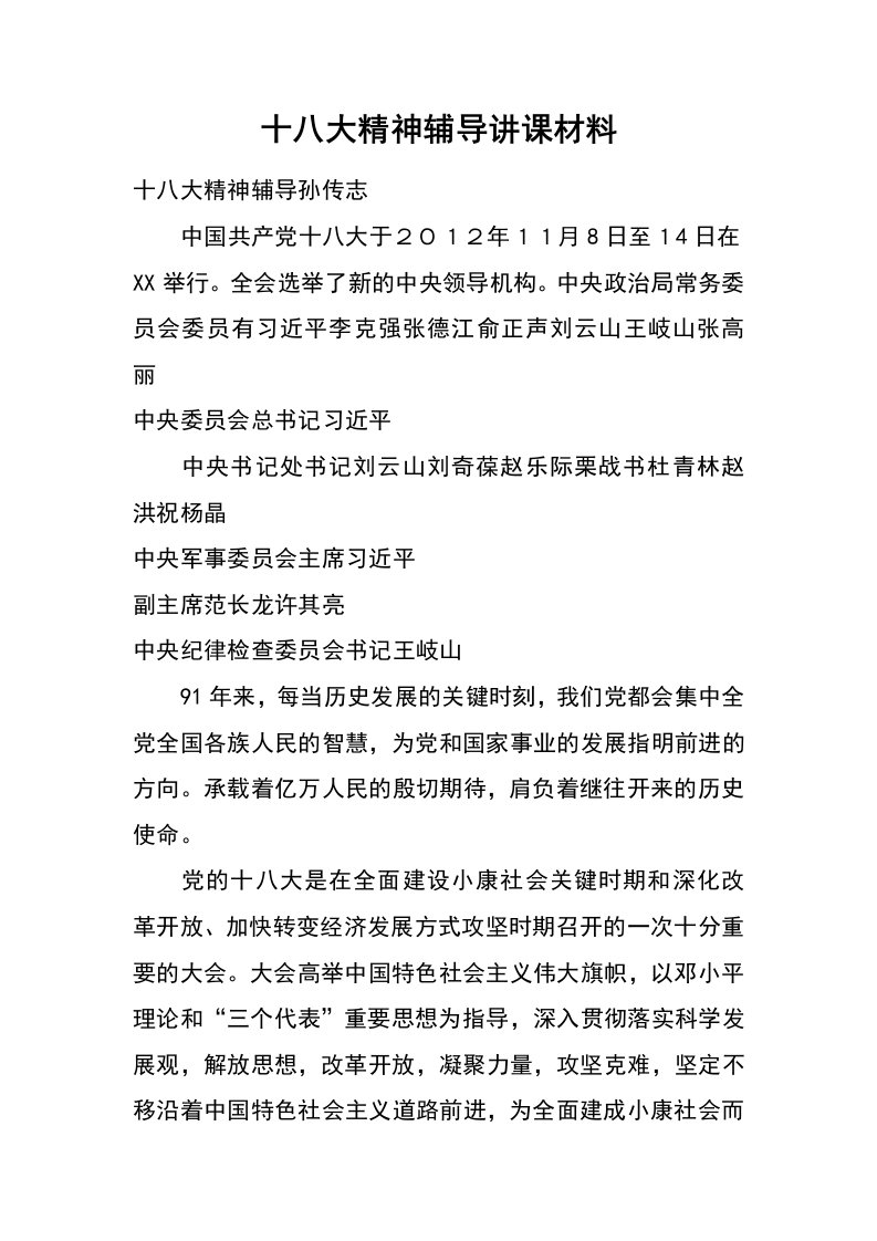 十八大精神辅导讲课材料