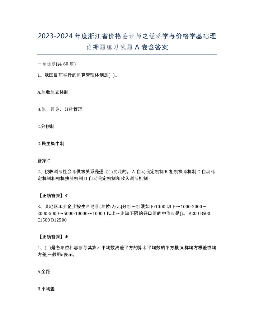 2023-2024年度浙江省价格鉴证师之经济学与价格学基础理论押题练习试题A卷含答案