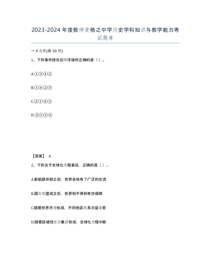 20232024年度教师资格之中学历史学科知识与教学能力考试题库