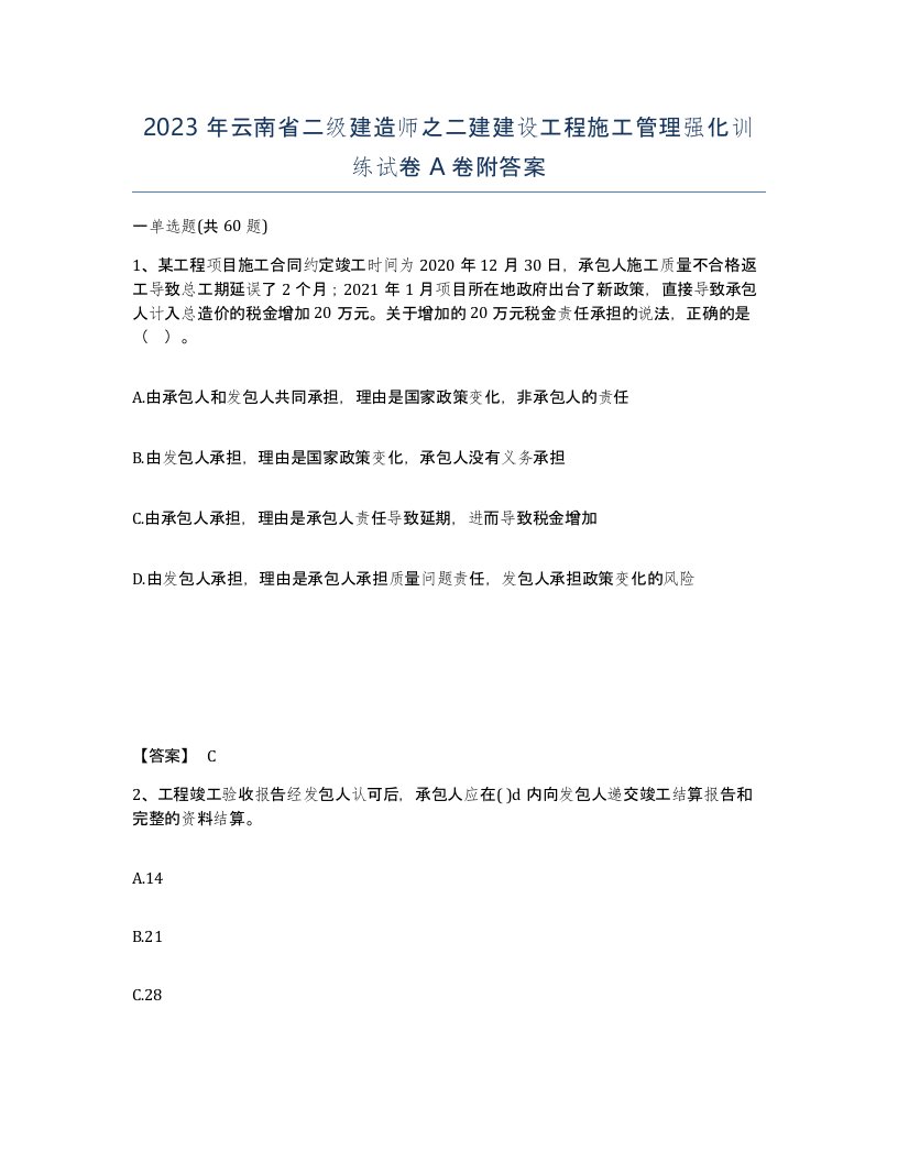 2023年云南省二级建造师之二建建设工程施工管理强化训练试卷A卷附答案