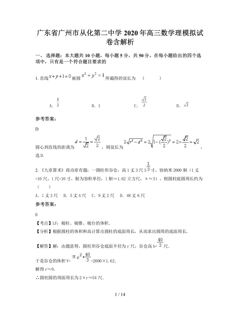 广东省广州市从化第二中学2020年高三数学理模拟试卷含解析