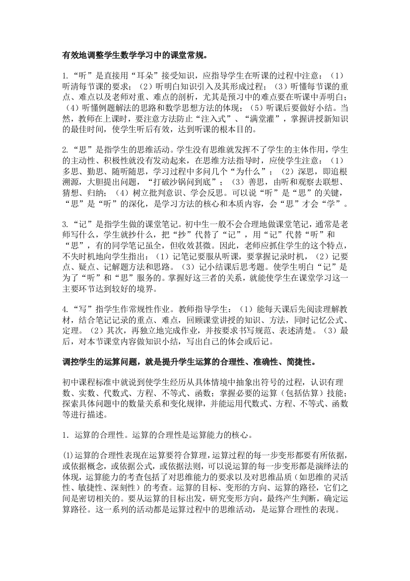 有效地调整学生数学学习中的课堂常规