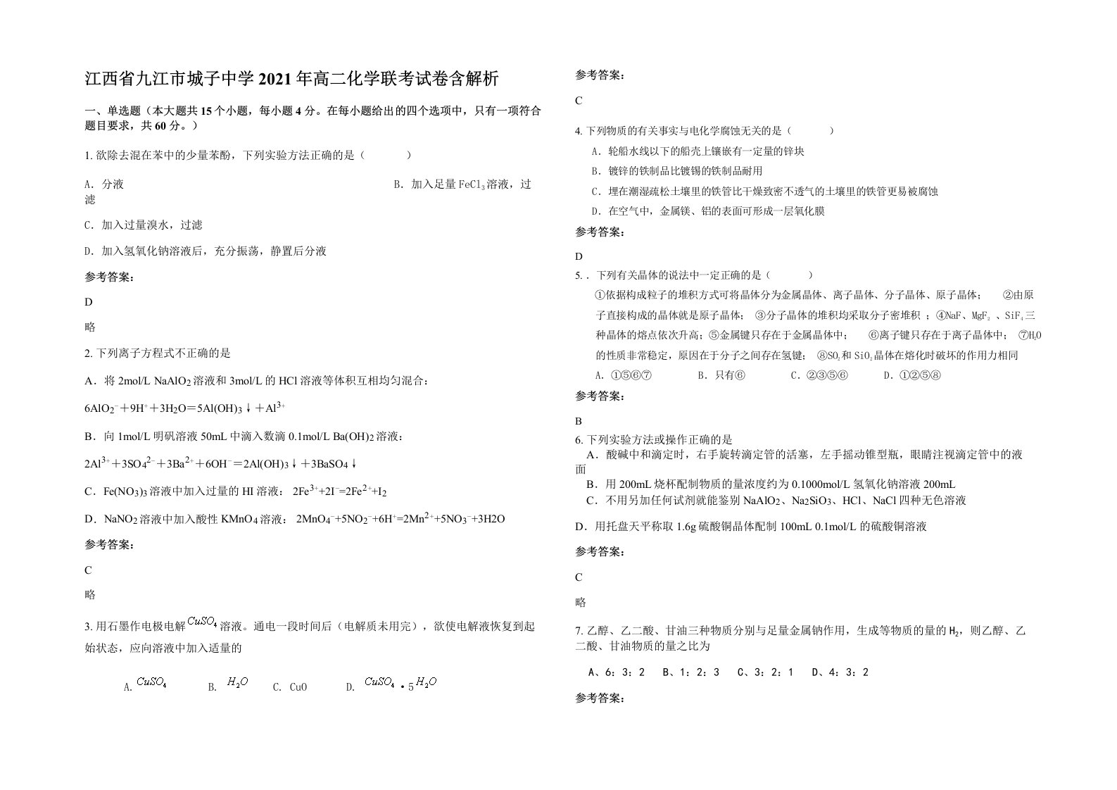 江西省九江市城子中学2021年高二化学联考试卷含解析