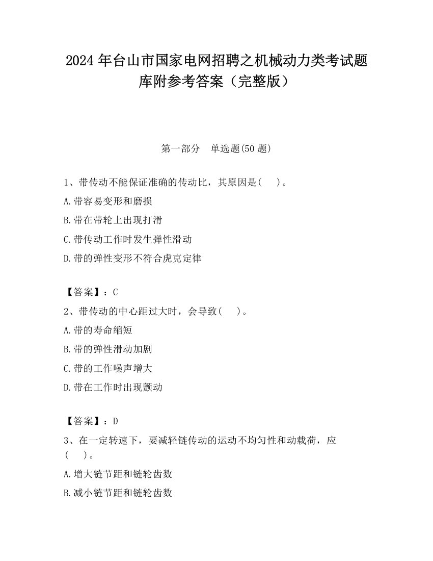 2024年台山市国家电网招聘之机械动力类考试题库附参考答案（完整版）