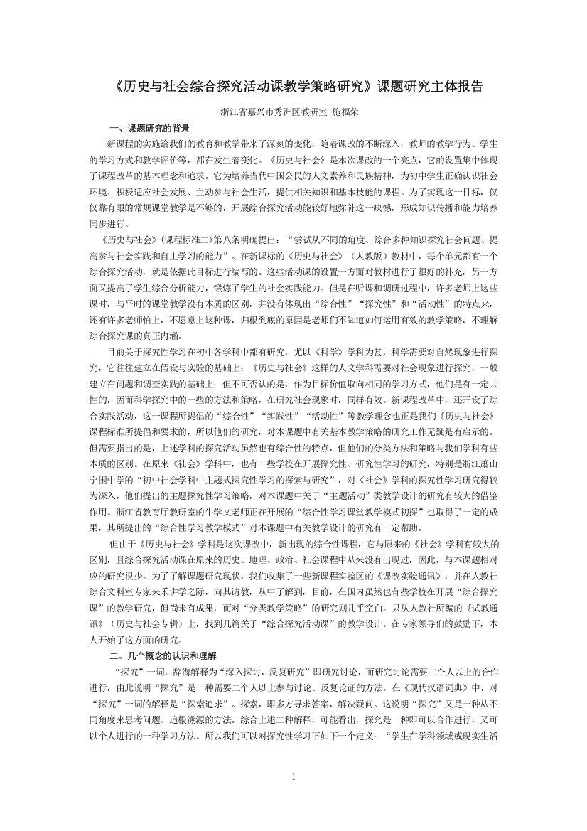 历史与社会综合探究活动课教学策略研究