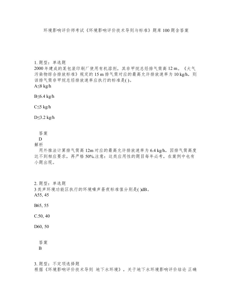 环境影响评价师考试环境影响评价技术导则与标准题库100题含答案第301版