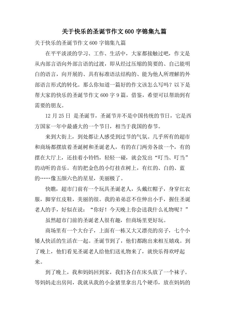 关于快乐的圣诞节作文600字锦集九篇