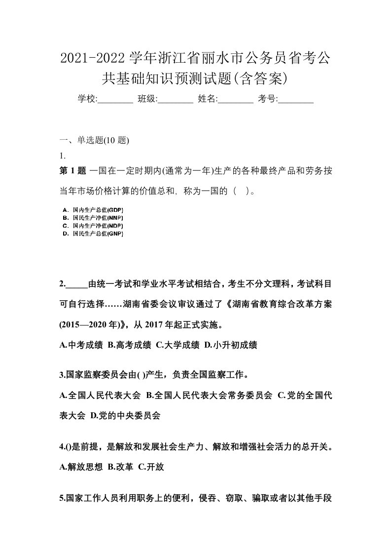 2021-2022学年浙江省丽水市公务员省考公共基础知识预测试题含答案