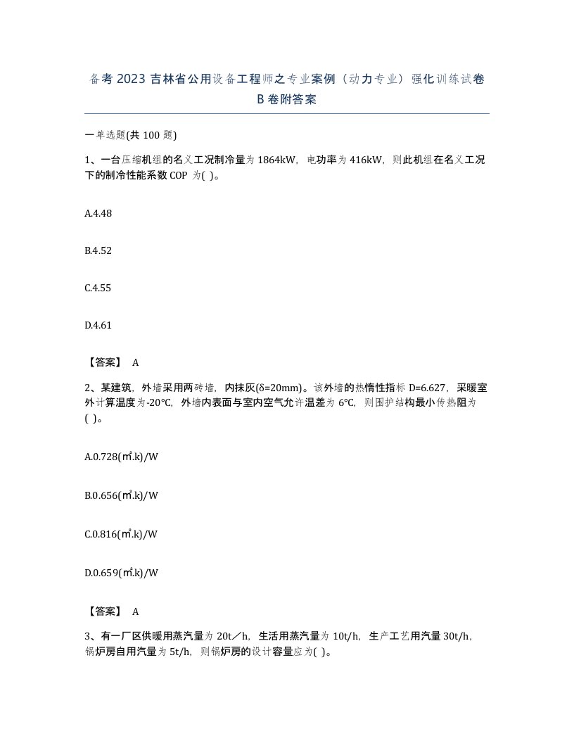 备考2023吉林省公用设备工程师之专业案例动力专业强化训练试卷B卷附答案