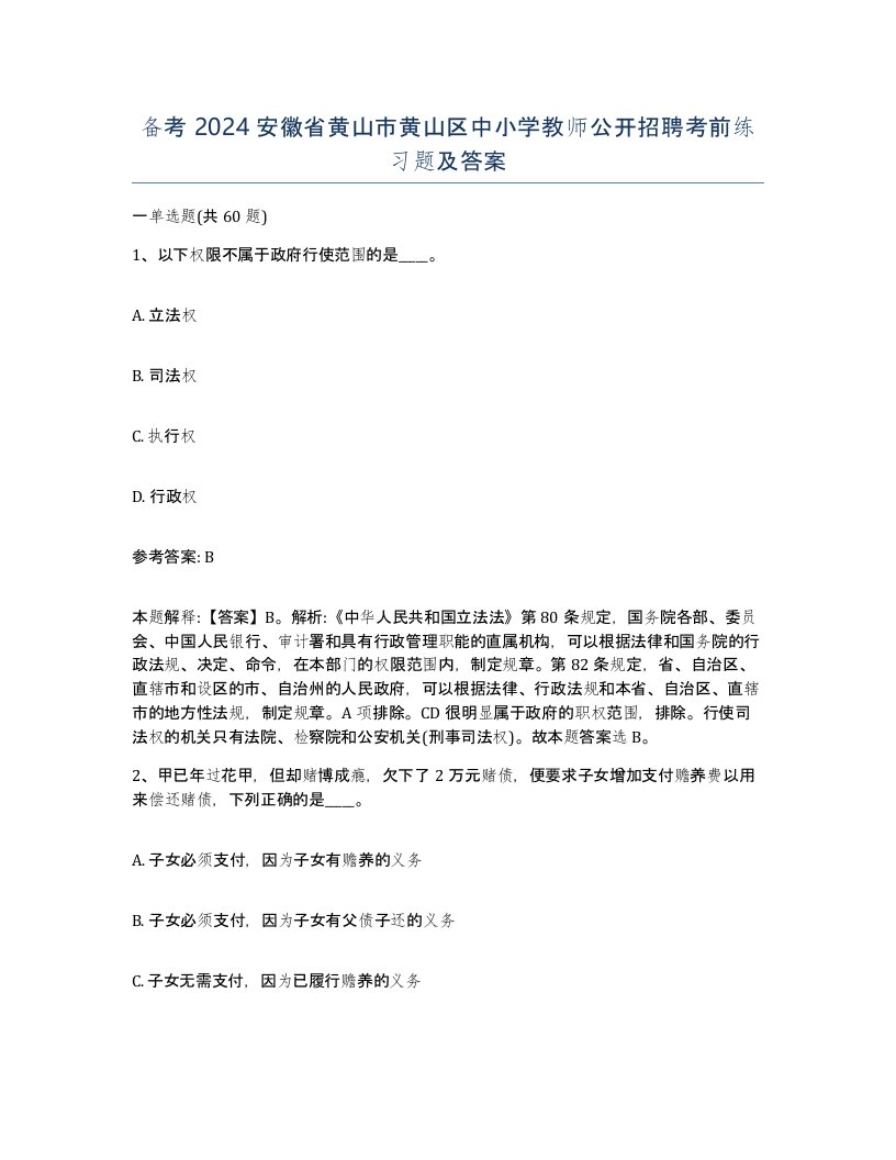 备考2024安徽省黄山市黄山区中小学教师公开招聘考前练习题及答案