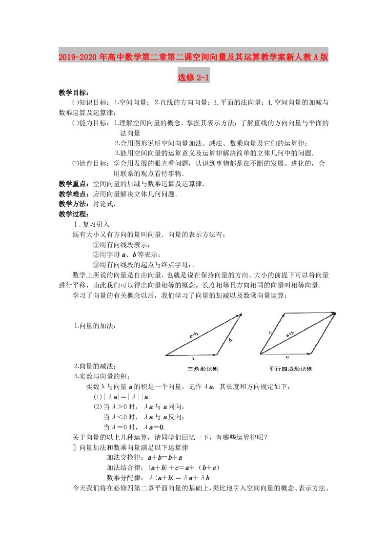 2019-2020年高中数学第二章第二课空间向量及其运算教学案新人教A版选修2-1