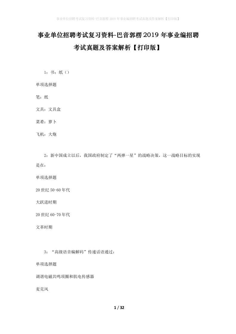 事业单位招聘考试复习资料-巴音郭楞2019年事业编招聘考试真题及答案解析打印版