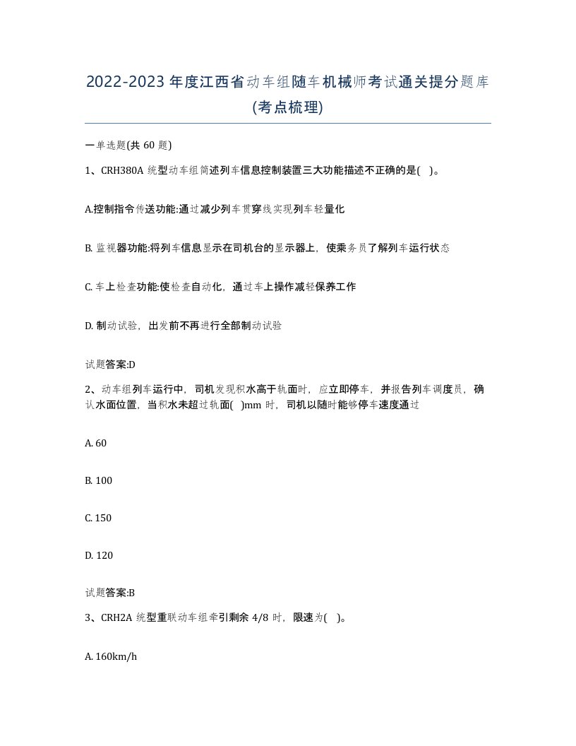 20222023年度江西省动车组随车机械师考试通关提分题库考点梳理