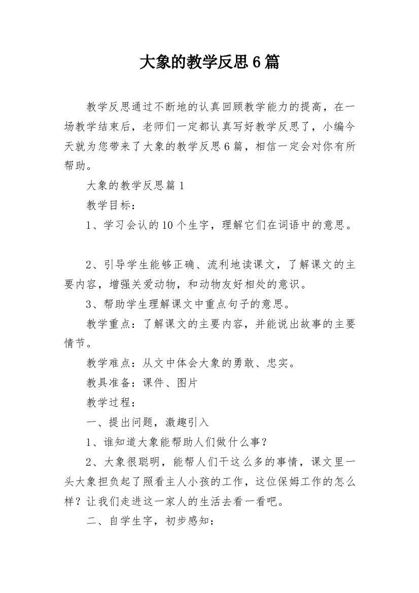 大象的教学反思6篇