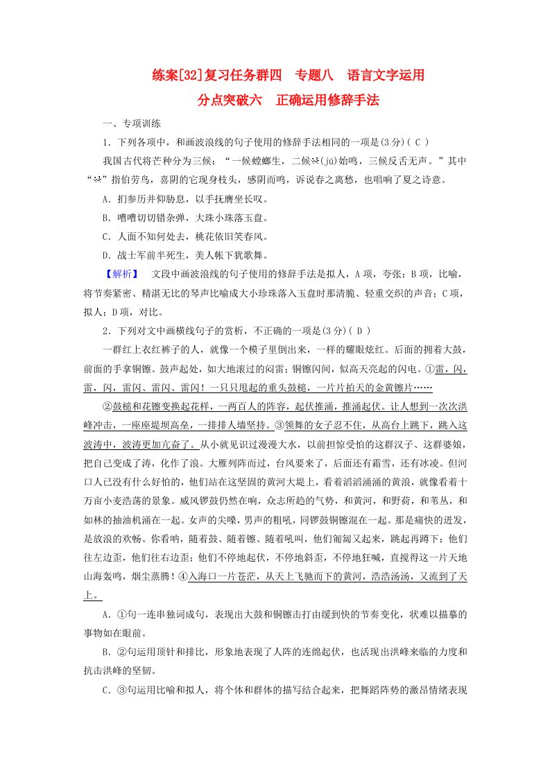 新教材适用2024版高考语文一轮总复习练案32复习任务群四语言文字运用专题八语言文字运用分点突破六正确运用修辞手法