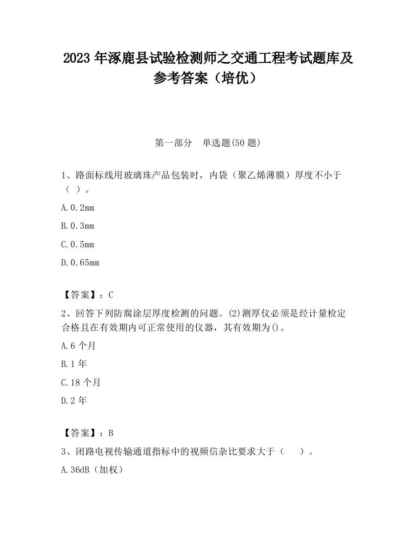 2023年涿鹿县试验检测师之交通工程考试题库及参考答案（培优）