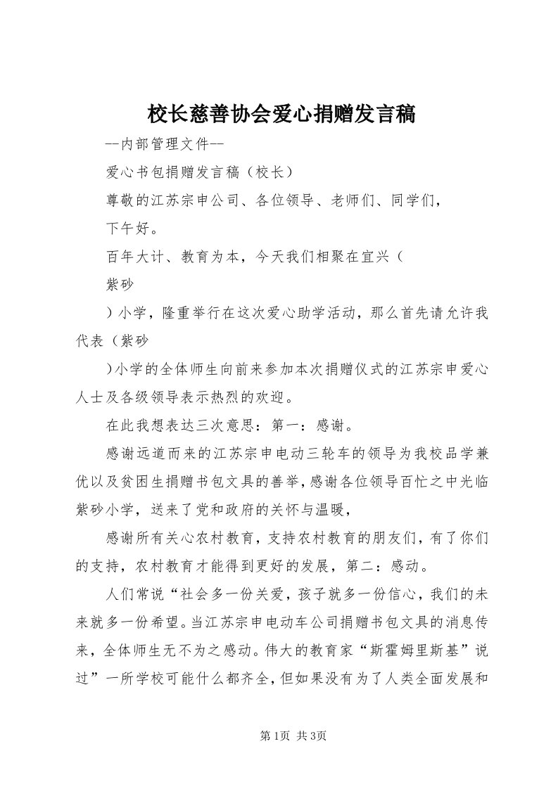 6校长慈善协会爱心捐赠讲话稿