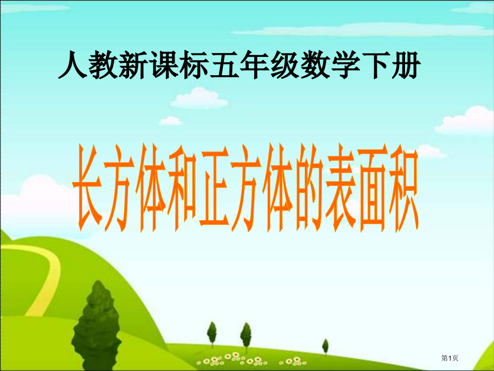 长方体和正方体的表面积8人教新课标五年级数学下册第十册市名师优质课比赛一等奖市公开课获奖课件