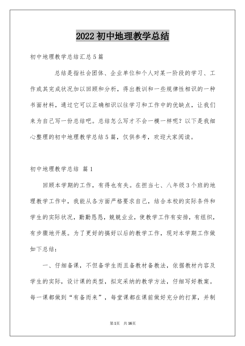 2022初中地理教学总结_14