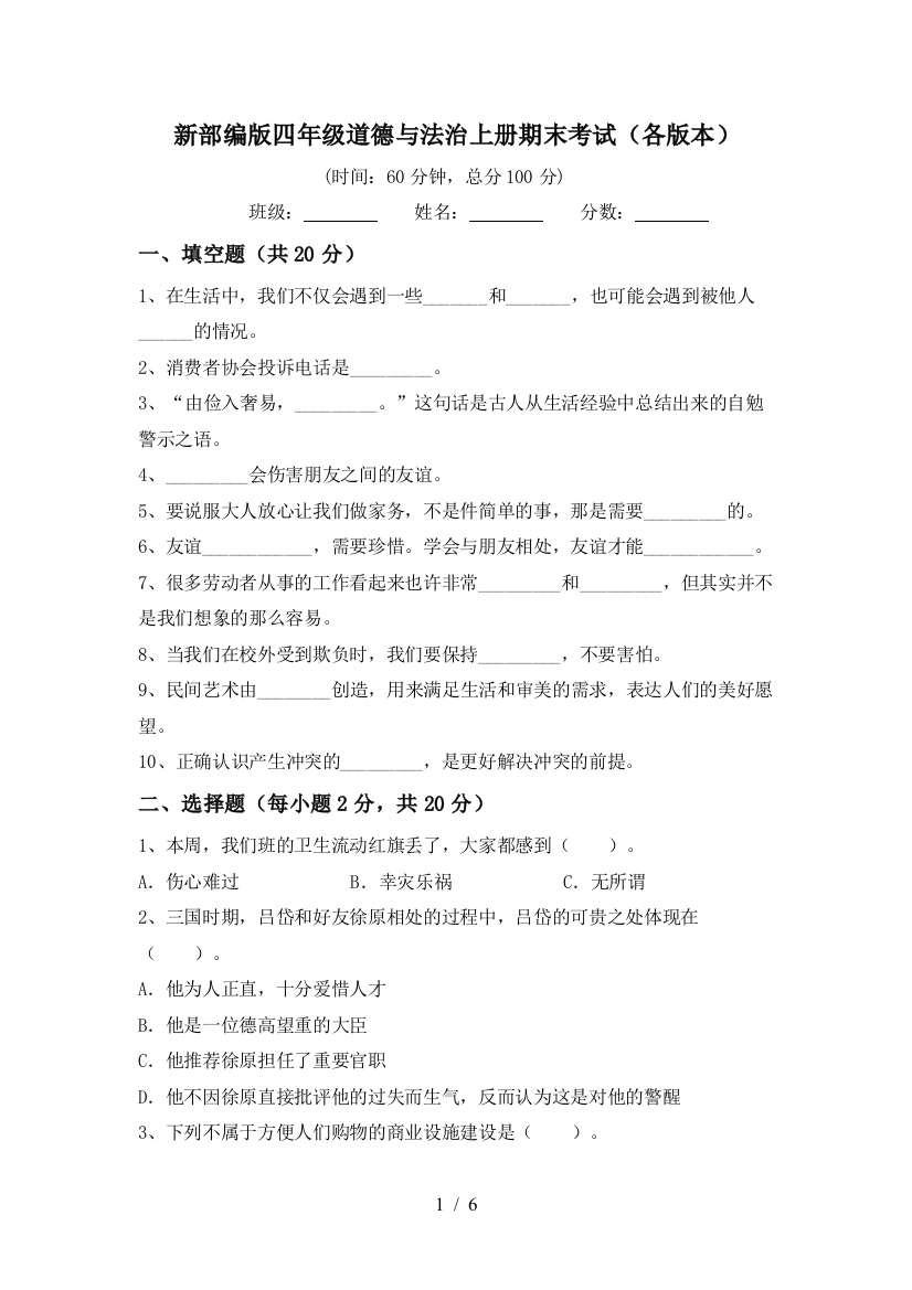 新部编版四年级道德与法治上册期末考试(各版本)