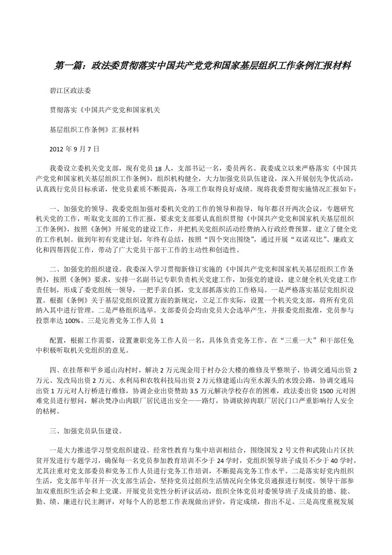 政法委贯彻落实中国共产党党和国家基层组织工作条例汇报材料[修改版]