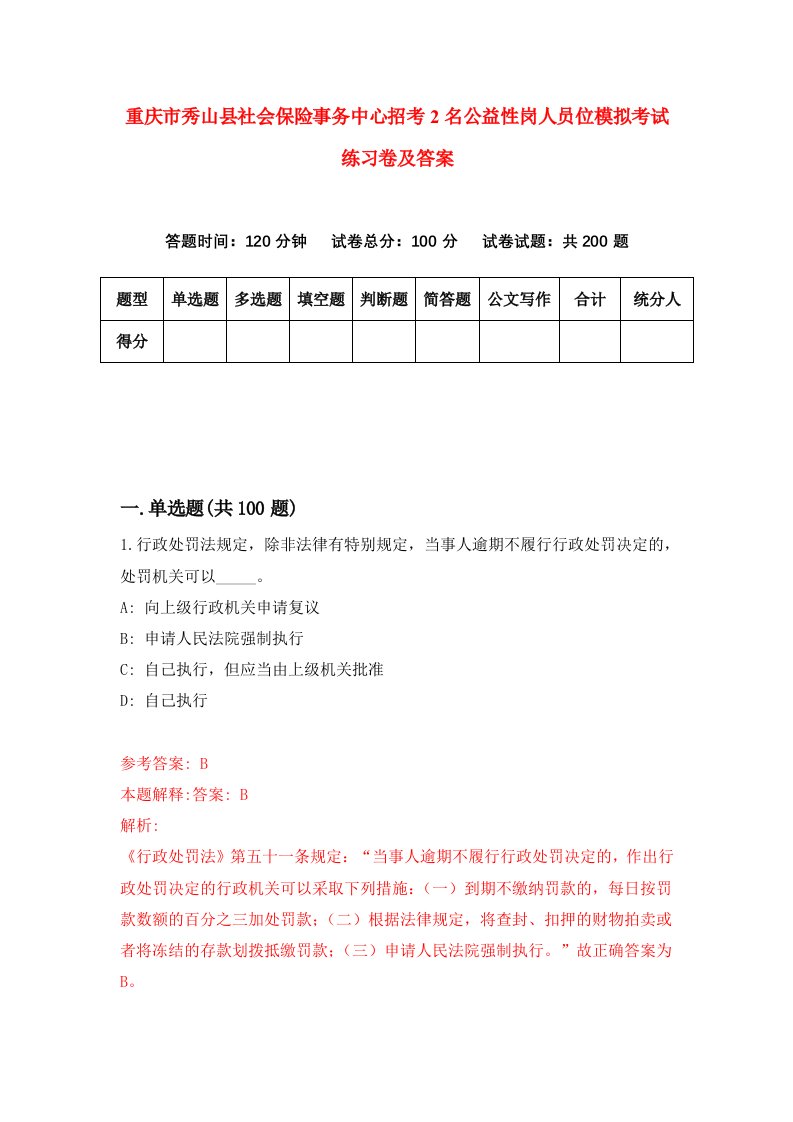 重庆市秀山县社会保险事务中心招考2名公益性岗人员位模拟考试练习卷及答案第7期