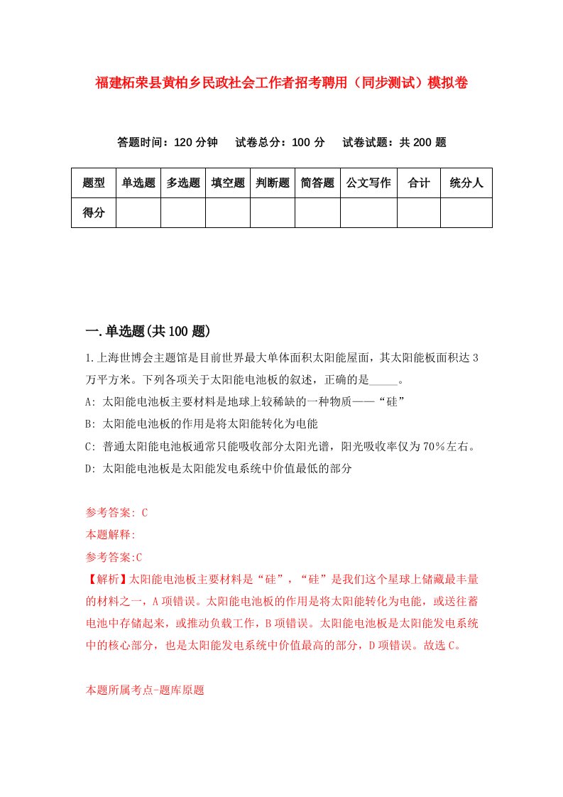 福建柘荣县黄柏乡民政社会工作者招考聘用同步测试模拟卷第62版