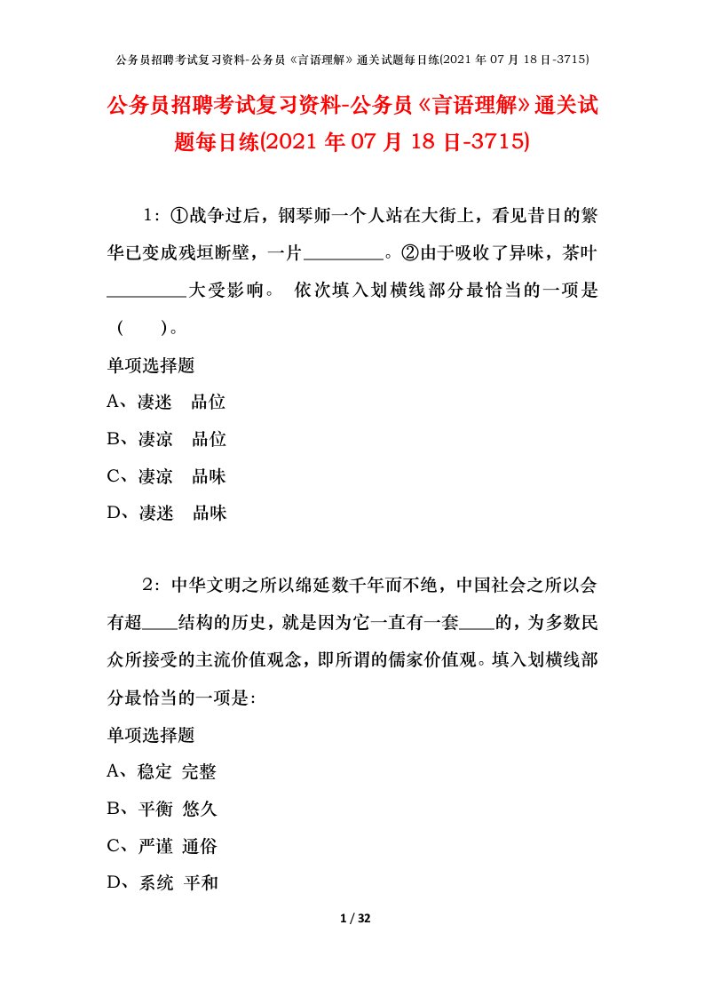 公务员招聘考试复习资料-公务员言语理解通关试题每日练2021年07月18日-3715