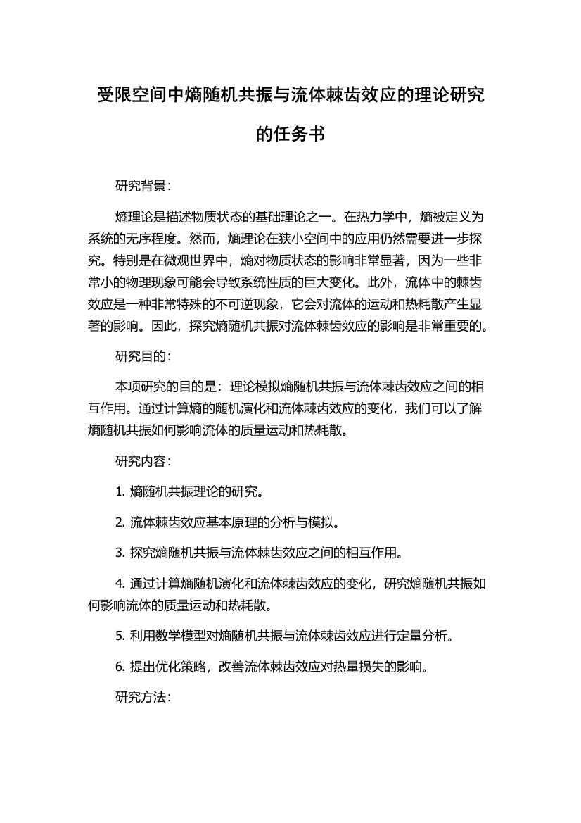 受限空间中熵随机共振与流体棘齿效应的理论研究的任务书