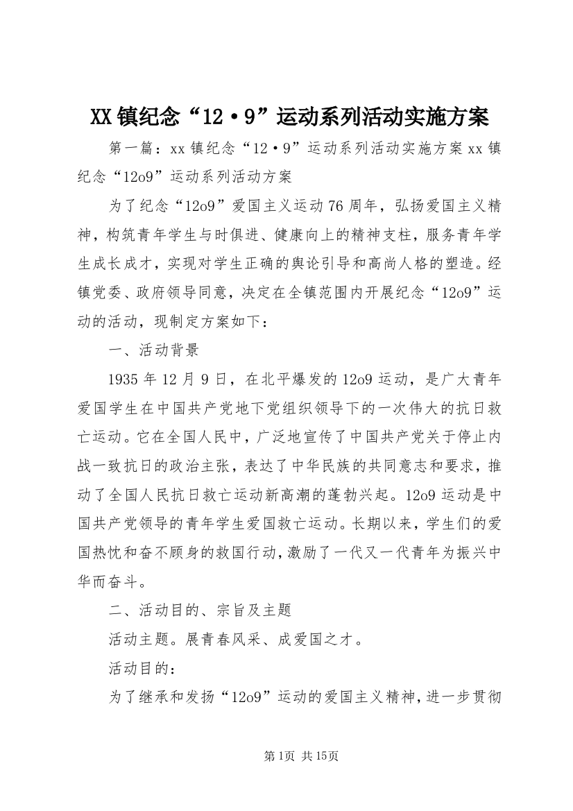 XX镇纪念“12·9”运动系列活动实施方案