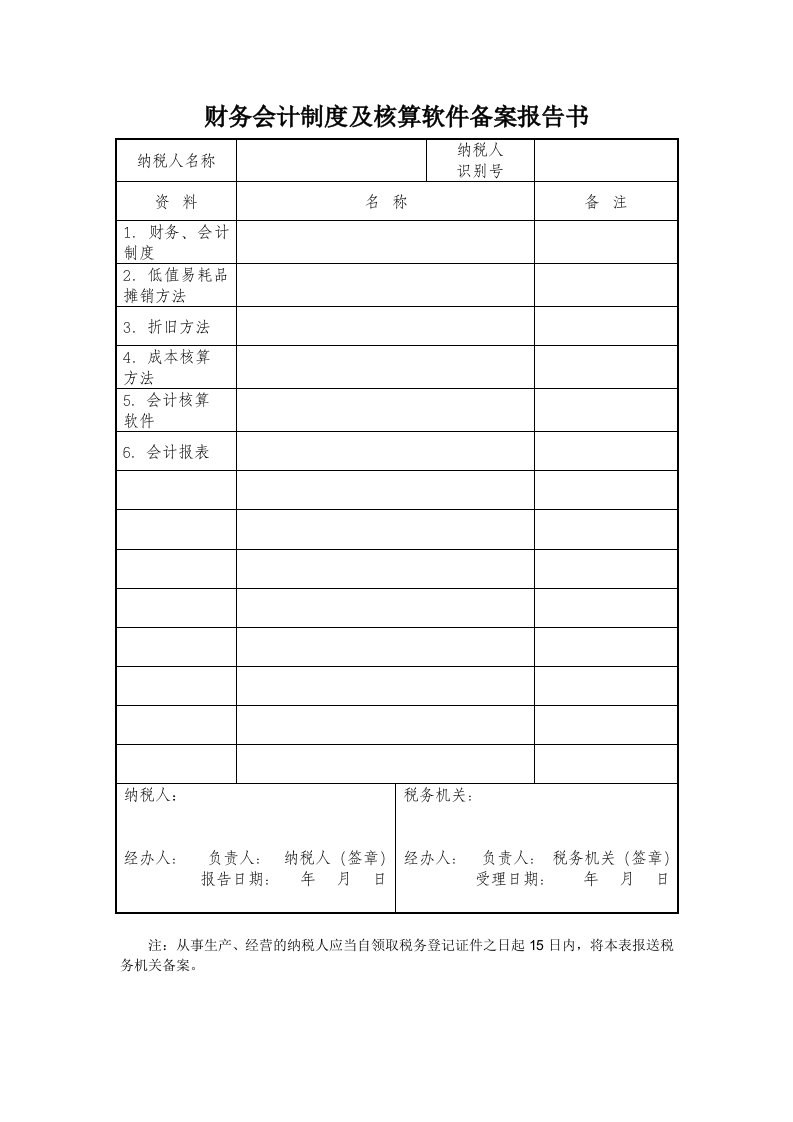 财务会计制度及核算软件备案报告书