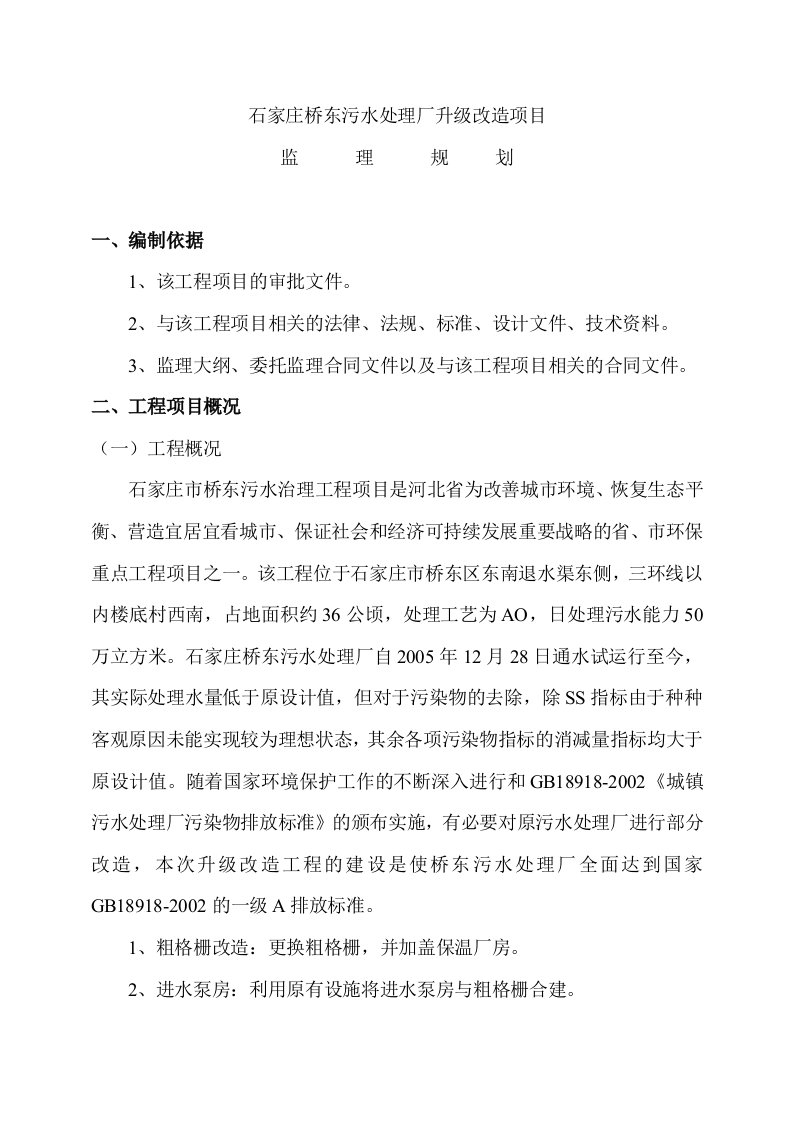 某污水处理厂升级改造项目监理规划