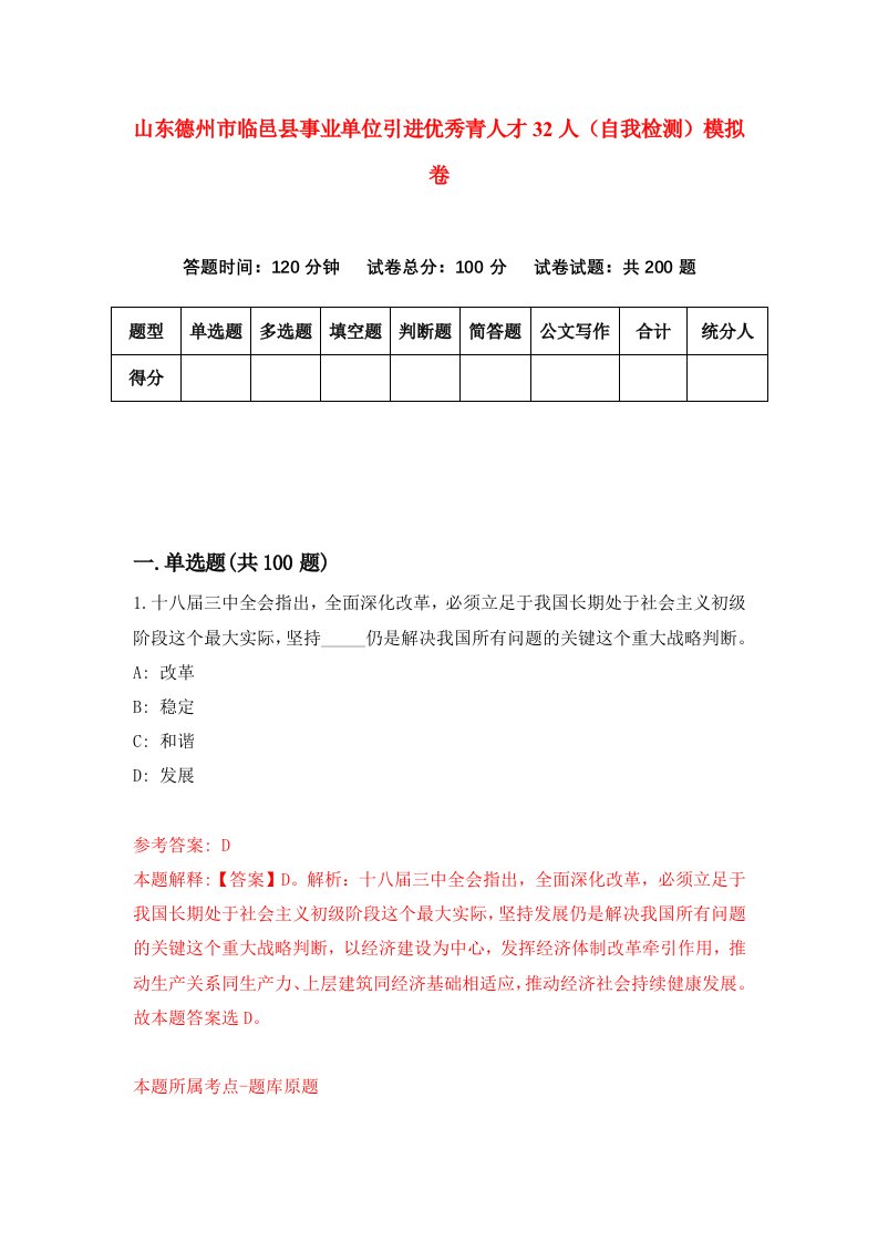 山东德州市临邑县事业单位引进优秀青人才32人自我检测模拟卷第5卷