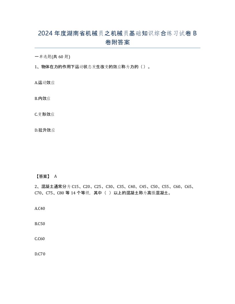 2024年度湖南省机械员之机械员基础知识综合练习试卷B卷附答案