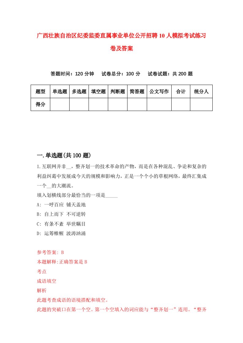 广西壮族自治区纪委监委直属事业单位公开招聘10人模拟考试练习卷及答案第2卷