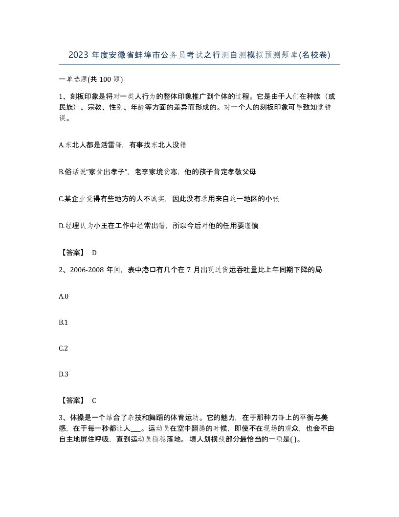 2023年度安徽省蚌埠市公务员考试之行测自测模拟预测题库名校卷