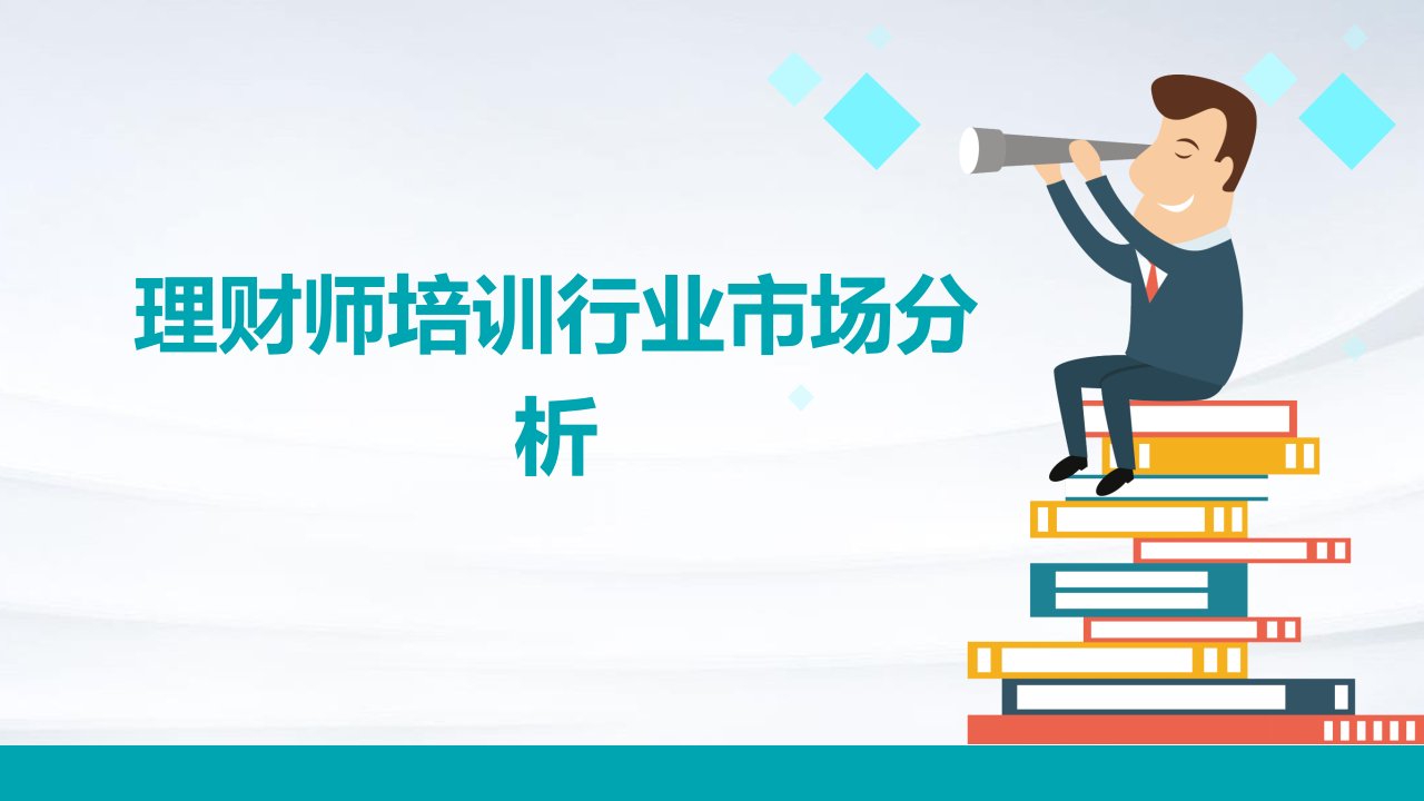 理财师培训行业市场分析报告