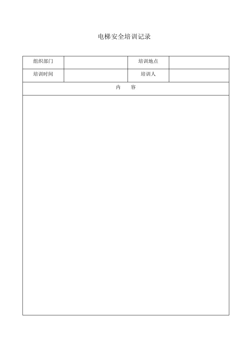 电梯安全培训记录表