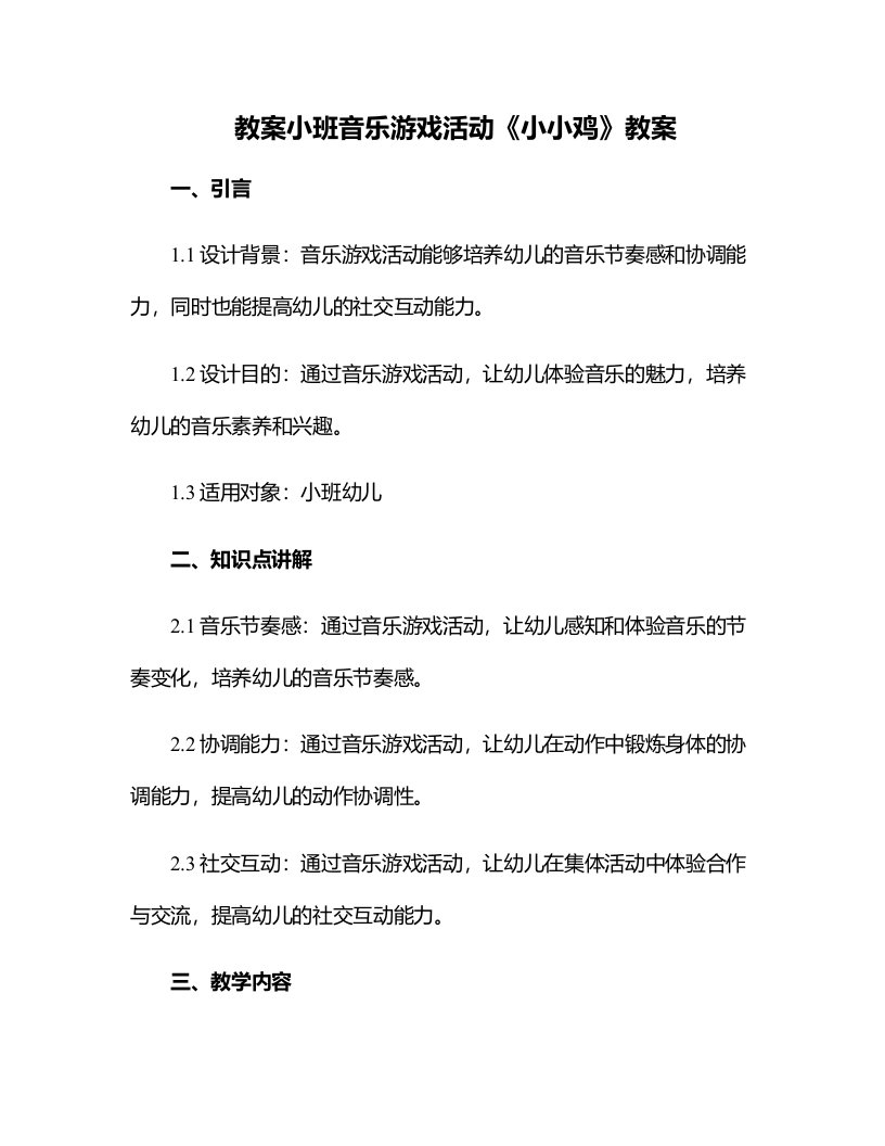 小班音乐游戏活动《小小鸡》教案