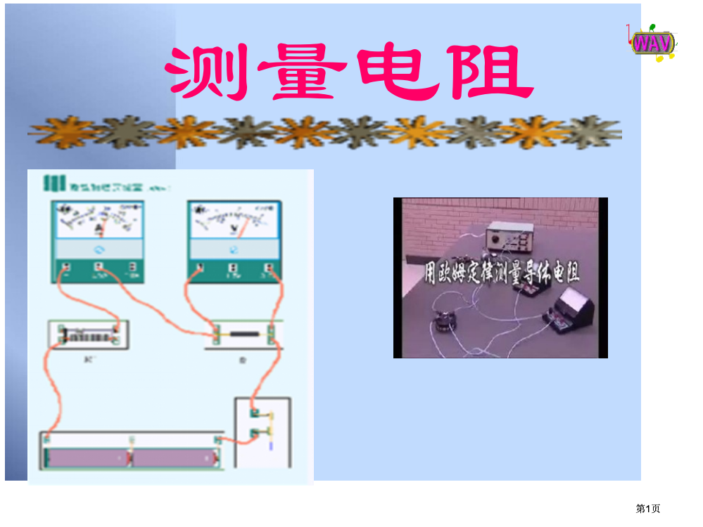 九年级物理测量电阻公开课一等奖优质课大赛微课获奖课件