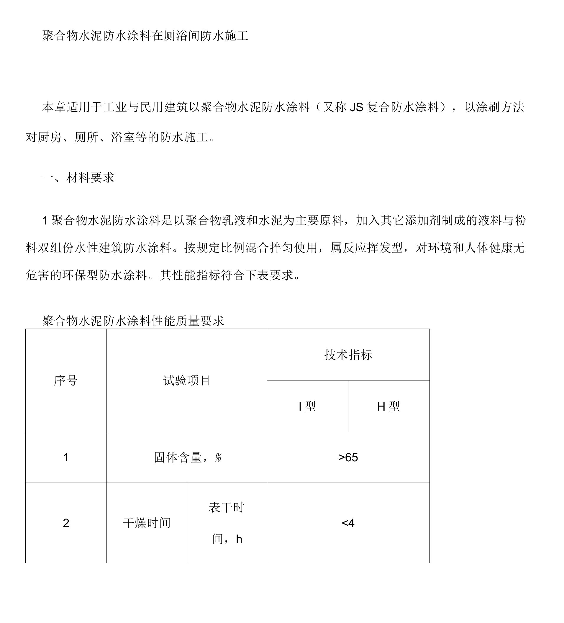 聚合物水泥防水涂料施工方案